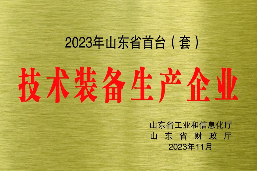 ?喜報(bào)！銳智智能獲評(píng)2023年山東省首臺(tái)(套)技術(shù)裝備生產(chǎn)企業(yè)