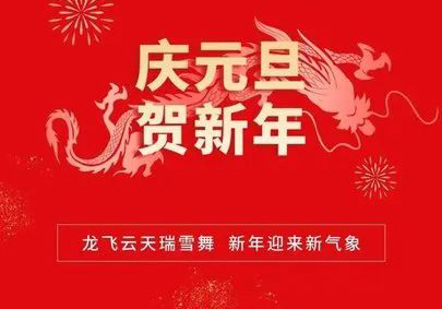 攜手共進，筑夢2024