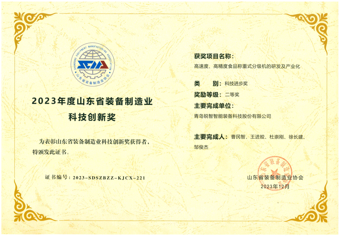 喜報(bào)！銳智智能榮獲“2023年度山東省裝備制造業(yè)科技創(chuàng)新獎(jiǎng)”！