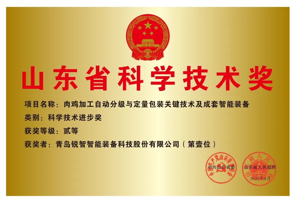 喜報！銳智智能榮獲2024年度山東省科學技術(shù)進步獎